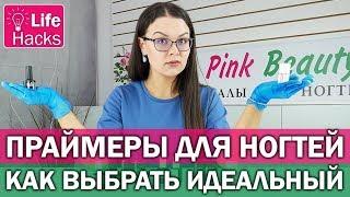 Праймеры для ногтей - виды, отличия, применение и лайфхаки / Как выбрать праймер | Pink Beauty