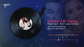 RUSSIAN HIT SONGS  Hurelee and Enhnaran