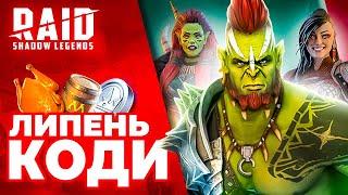 Липень 2024Промокод Рейд Шадоу ЛегендсКРАЩІ Raid Shadow Legends Промокоди