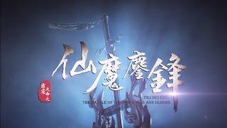 霹靂天命之《仙魔鏖鋒》片頭曲【人中之龍】