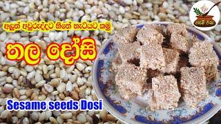 තලදෝසි නියමෙට හදපු  Perfectly Made Sesame Seeds Dosi#cooking