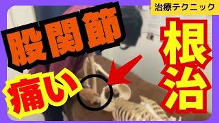 股関節の痛みの原因はここ！股関節の矯正テクニックをご紹介！！