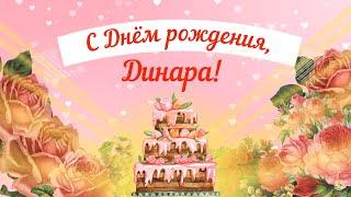 С Днем рождения, Динара! Красивое видео поздравление Динаре, музыкальная открытка, плейкаст