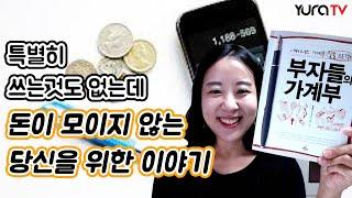 마이너스 가계부 탈출 프로젝트 부자들의 가계부 박종기