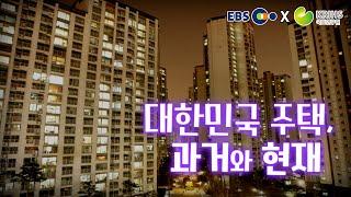 [EBS x 국토연구원] ep4. 대한민국 주택, 과거와 현재 | KRIHSdocumentary