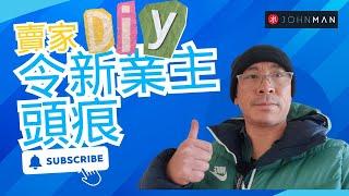 賣家DIY  令新業主頭痕