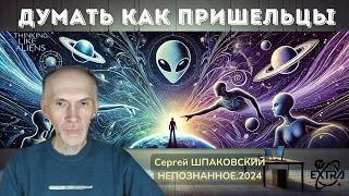 Думать как пришельцы - Сергей ШПАКОВСКИЙ (Канада) | НЕПОЗНАННОЕ.2024