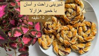 طرز تهیه شیرینی آسان و راحت با خمیر هزارلا و شکلات در ۱۵دقیقه با دو‌قلم|puff pastry