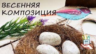 Весенняя композиция. Подвеска на дверь. [Diy]