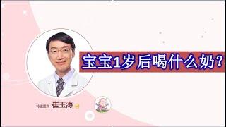 1 宝宝1岁以后喝什么奶？