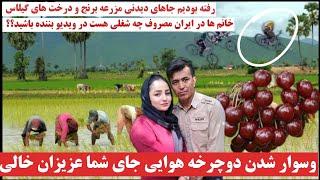 رفته بودیم جاهای دیدنی. و سر کاری خانم های که در ایران مشغل کار اند. وسوار شدن دوچرخه هوایی