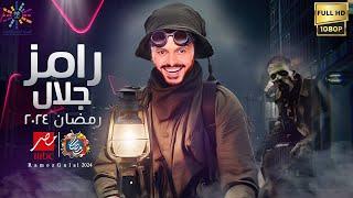 حصريا - اقوي برنامج رامز جلال 2024 | علي MBC مصر - رمضان 2024 | فكرة مجنونة 