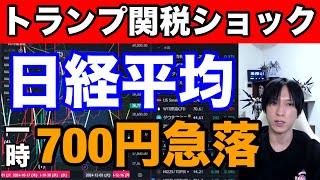 11/26【トランプ関税発言で日本株大暴落】半導体株急落で日経平均一時700円超急落。円高加速でドル円153円に下落。米国株、ナスダックも下落か⁉仮想通貨ＢＴＣも急落。