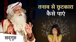 तनाव से छुटकारा कैसे पाएं | Why Am I Stressed? | Sadhguru Hindi