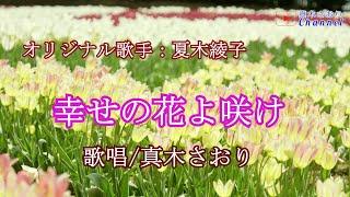 幸せの花よ咲け（夏木綾子さん）唄/真木さおり