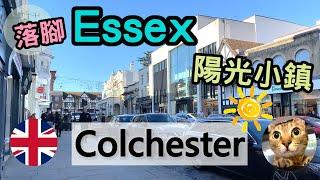 英國東部地區落腳地 - Colchester | Essex地區介紹 | 港短.英移 #移民英國港人#英國地區 #英國好地方