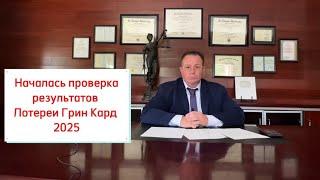 ЛОТЕРЕЯ ГРИН КАРД 2025: ПРОВЕРКА РЕЗУЛЬТАТОВ