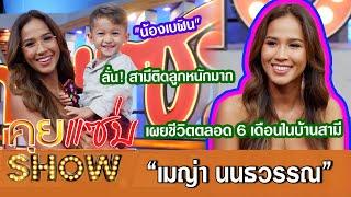 คุยแซ่บShow:“เมญ่า นนธวรรณ”ควงลูก"น้องเบฬิน" เผยชีวิตตลอด 6 เดือนในบ้านสามี! ลั่น! สามีติดลูกหนักมาก