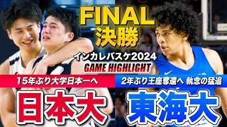 【インカレバスケ2024】日本大vs東海大 大学日本一へ頂上決戦15年ぶりVか2年ぶり王座奪還か、涙の結末は...米須玲音とハーパーが率いる両チーム、4Q終盤に怒涛の追い上げ [男子決勝ハイライト]