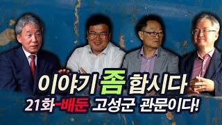 이야기 좀 합시다-배둔-고성군 관문이다-21화