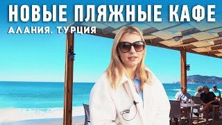 Как преобразились городские пляжи в Алании. Пляжи в Алании. Отдых в Алании 2022.