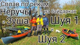 По рекам Неручь и Зуша I Два дня на байдарках Шуя 1 и Шуя 2