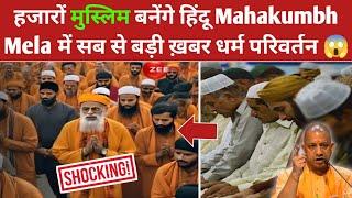 Mahakumbh Mela में हज़ारों मुस्लिम बनेंगे हिंदू  Up Mahakumbh Mela Muslim धर्म परिवर्तन |Yog ji