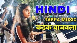 Hindi Tarpa Song | कडक वाजवला | Piyu Patel | Kyboord Master | SR Musical Dj |At Village Jambugaon