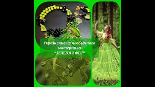 Украшение из необычного материала "ЗЕЛЁНАЯ ФЕЯ". 13.03.2023