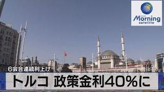 トルコ 政策金利40％に　6会合連続利上げ【モーサテ】（2023年11月24日）