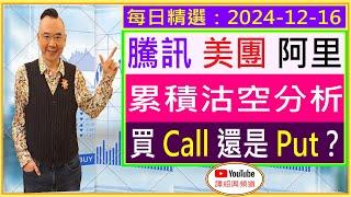 騰訊 美團 阿里 累積沽空分析 / 買 Call 還是 Put？/ 每日精選：2024-12-16