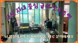 (매물번호 431 ) 서산토지사랑,서산 시내 중심 급매 단독주택 - 1억 원, 시세보다  초 급매매 재인하 9,000만원