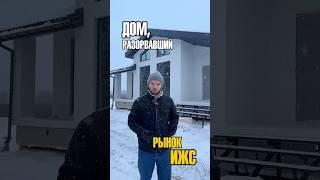 Дом, разорвавший рынок ИЖС | Чем он так хорош? | Строительная компания Алмаз