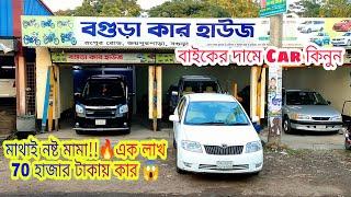 বাইকের দামে CAR কিনুন  Used Car Price In Bangladesh 2021 || JESTER MH SUMON