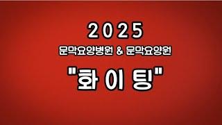 문막요양병원&문막요양원 25년도의 시작!화이팅️