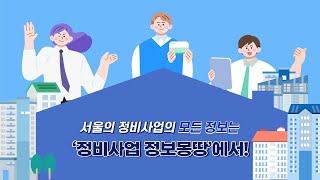 서울의 정비사업의 모든 정보는 ‘정비사업 정보몽땅’에서!