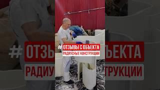 РАДИУСНЫЕ КОНСТРУКЦИИ ИЗ РУСПАНЕЛЬ #руспанель #радиусныеконструкции #ремонтвдоме