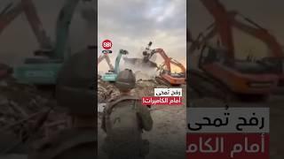 رفح تُمحى أمام الكاميرات وسط تصفيق جنود الاحتلال!