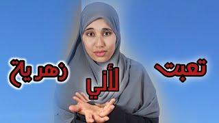 قصتي....40 سنة من التعب فقط لأني زهرية !!