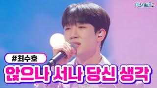 [클린버전] 최수호 - 앉으나 서나 당신 생각 미스터트롯2 13화 TV CHOSUN 230316 방송