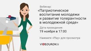 Патриотическое воспитание молодежи и развитие толерантности в молодежной среде