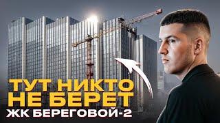 СТРАШНЫЙ СОН ИНВЕСТОРА! Почему ЖК БЕРЕГОВОЙ-2 - НИКТО НЕ ПОКУПАЕТ?