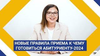 Новые правила приема: к чему готовиться абитуриенту?