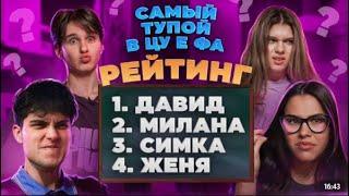 Подписчики расставили ЦУ Е ФА по рейтингу! Давид самый злой???