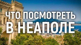 Что посмотреть в Неаполе