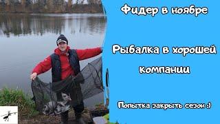 Рыбалка на фидер в ноябре.  Рыбалка в хорошей компании. Закрываем сезон официально? #fishing #фидер