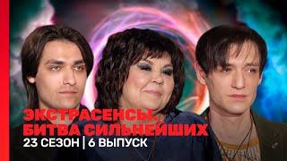 ЭКСТРАСЕНСЫ. БИТВА СИЛЬНЕЙШИХ: 23 сезон | 6 выпуск @TNT_shows