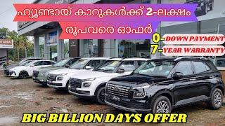 Hyundai കാറുകൾക്ക് 2 ലക്ഷം വരെ ഓഫർ | Hyundai Big Billion Day Offer | Popular Hyundai.