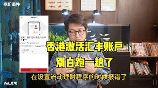 去香港激活汇丰账户？别白跑一趟！