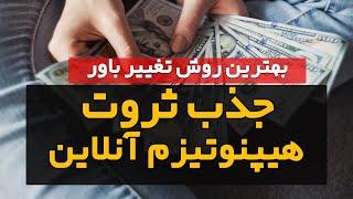 فایل صوتی جذب پول و ثروت با خود هیپنوتیزم آنلاین (تغییر باور)